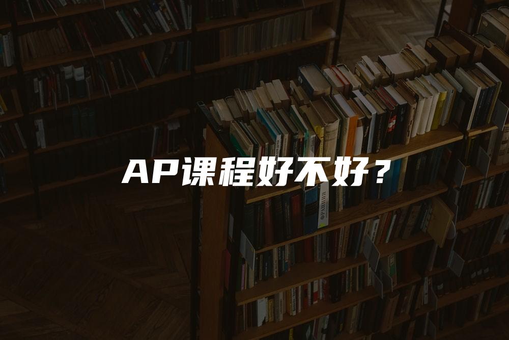 AP课程好不好？