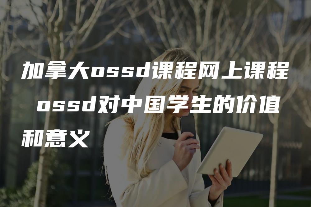加拿大ossd课程网上课程 ossd对中国学生的价值和意义