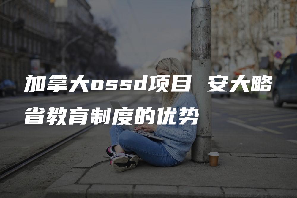 加拿大ossd项目 安大略省教育制度的优势