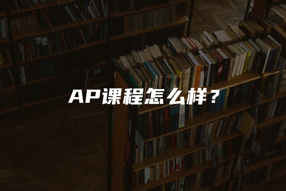 AP课程怎么样？