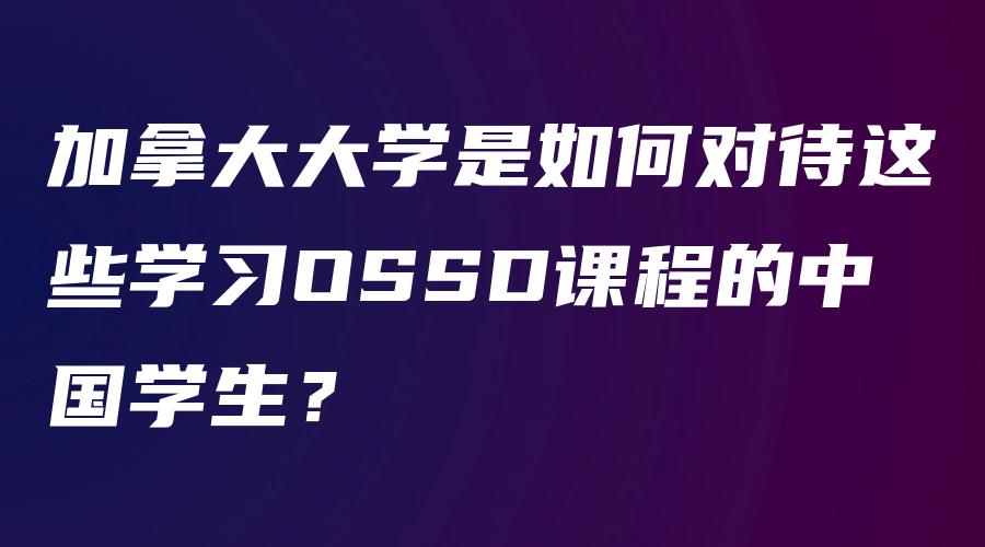 加拿大大学是如何对待这些学习OSSD课程的中国学生？