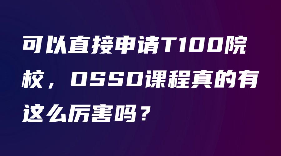 可以直接申请T100院校，OSSD课程真的有这么厉害吗？