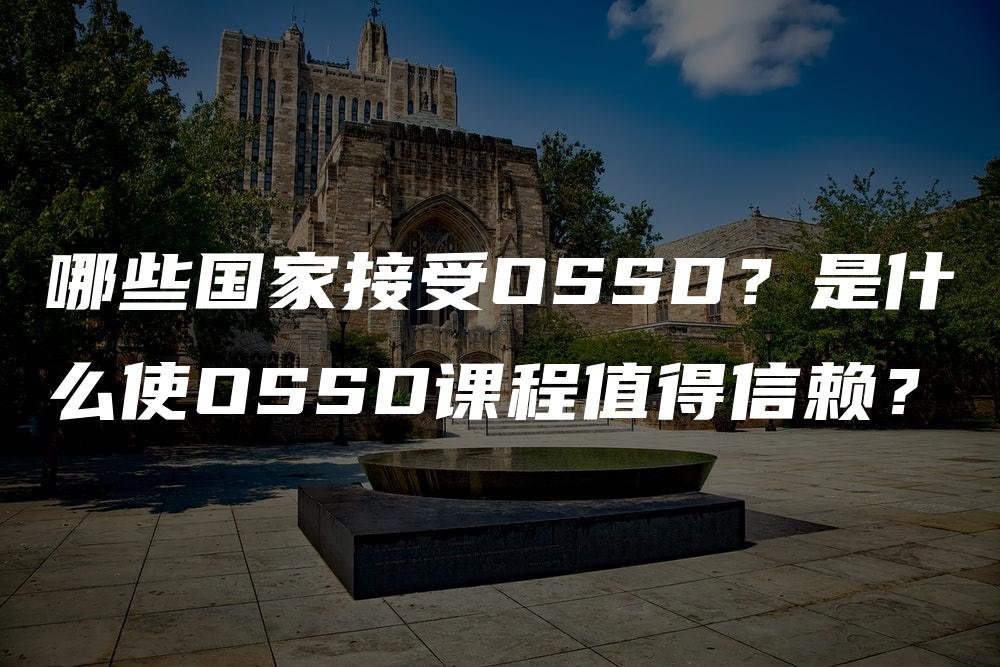 哪些国家接受OSSD？是什么使OSSD课程值得信赖？