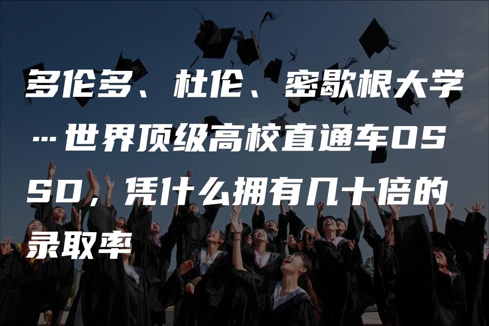 多伦多、杜伦、密歇根大学…世界顶级高校直通车OSSD，凭什么拥有几十倍的录取率