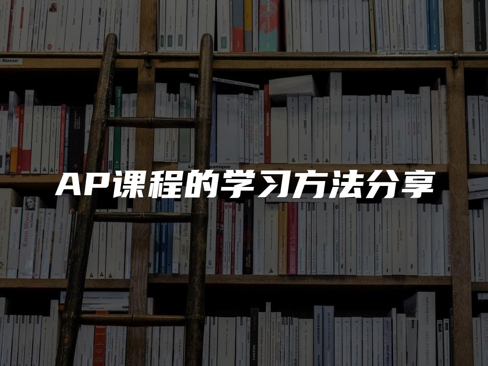 AP课程的学习方法分享