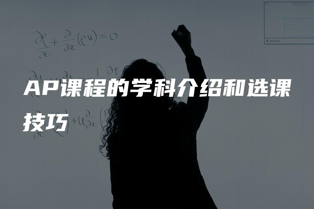 AP课程的学科介绍和选课技巧