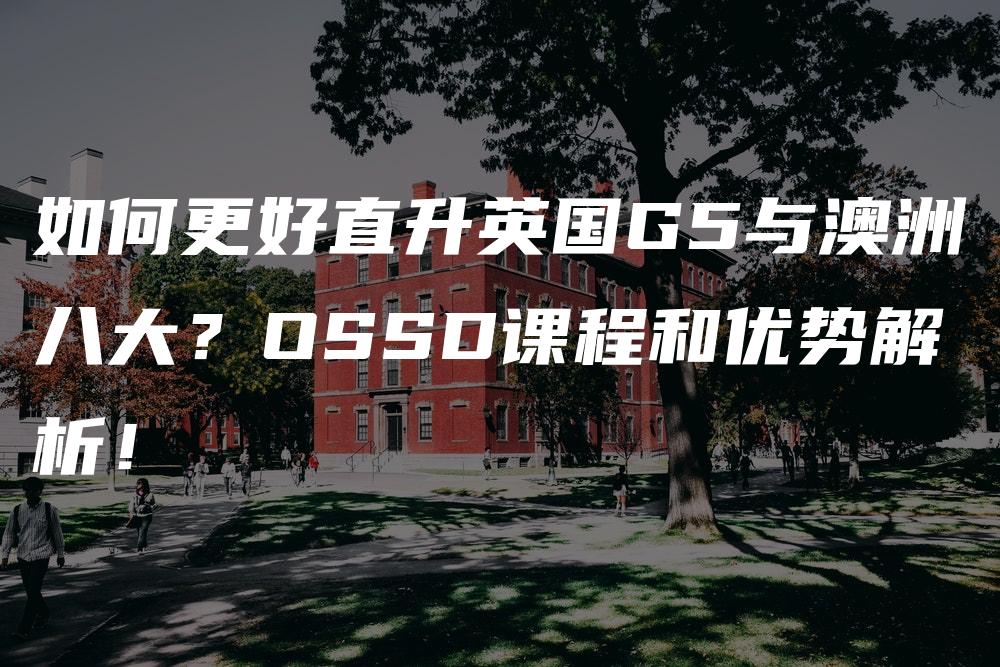 如何更好直升英国G5与澳洲八大？OSSD课程和优势解析！