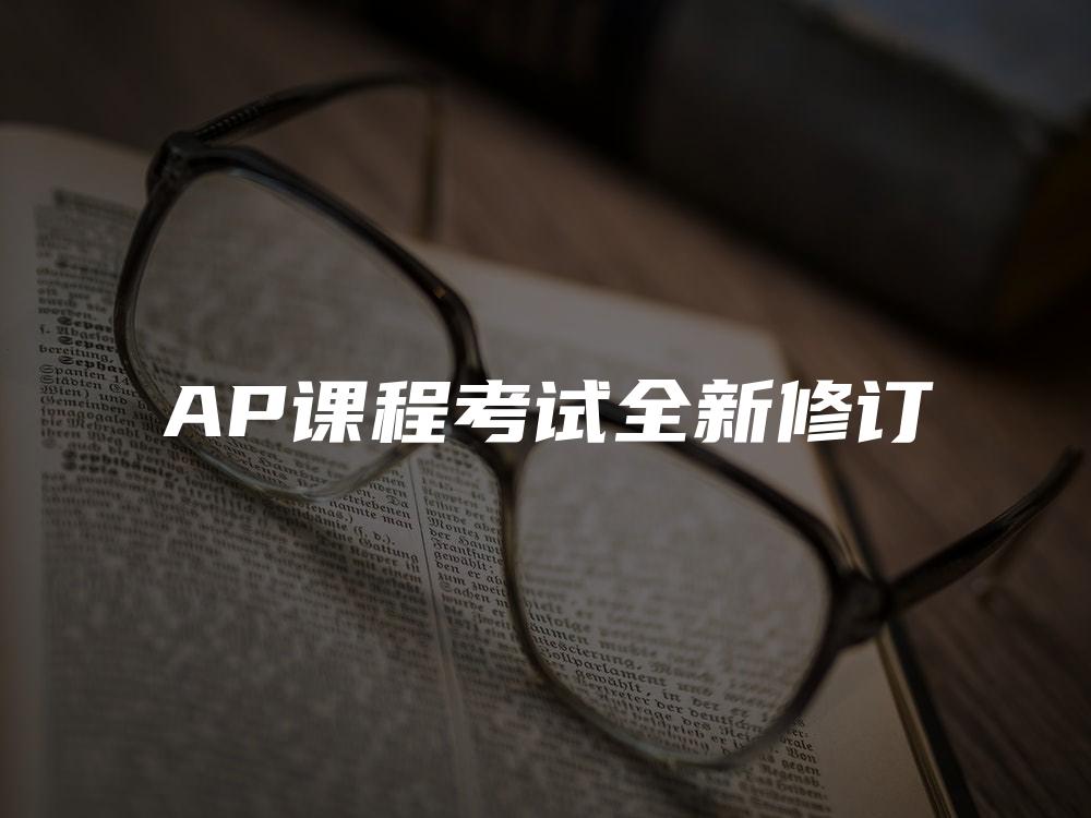 AP课程考试全新修订