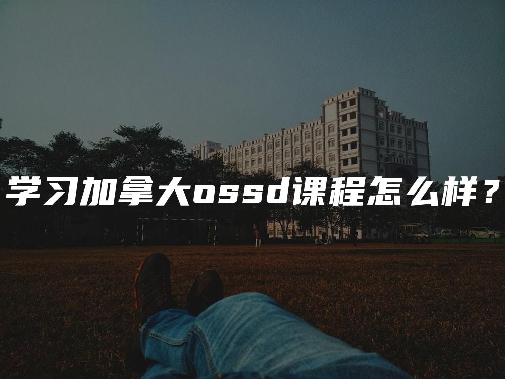 学习加拿大ossd课程怎么样？