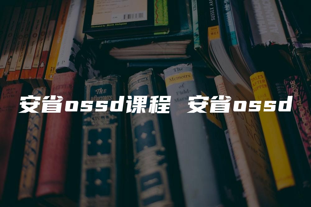 安省ossd课程 安省ossd