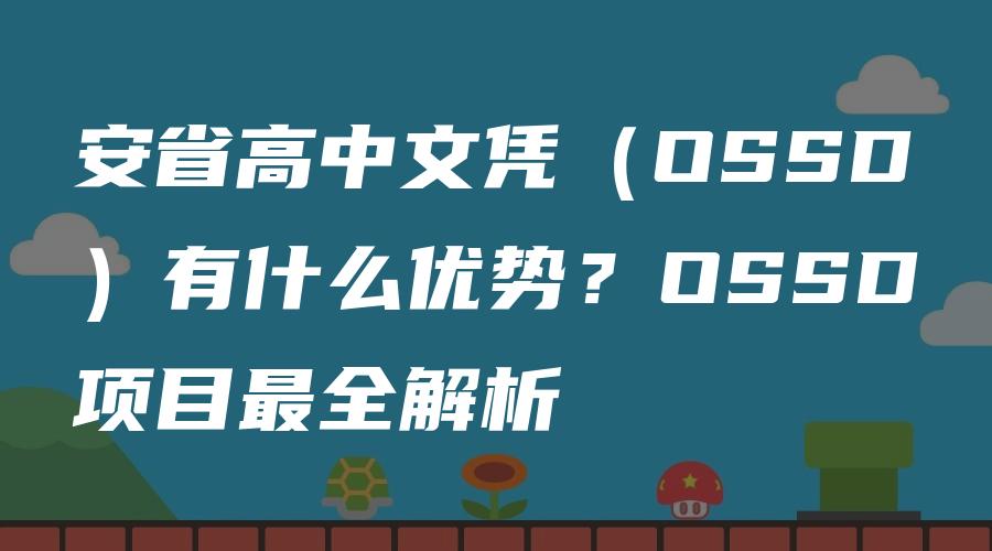 安省高中文凭（OSSD）有什么优势？OSSD项目最全解析