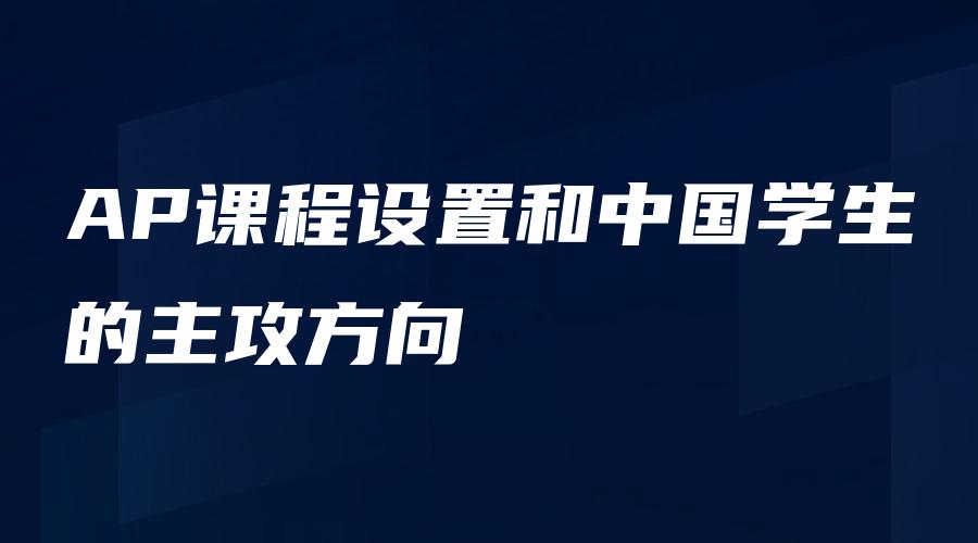 AP课程设置和中国学生的主攻方向