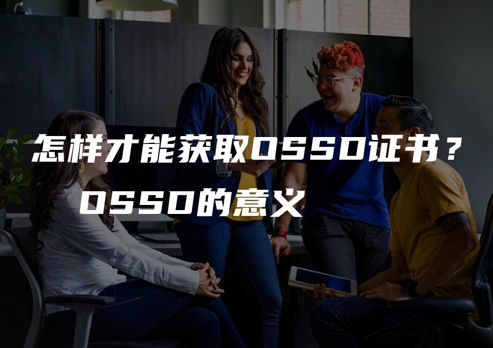 怎样才能获取OSSD证书？  OSSD的意义