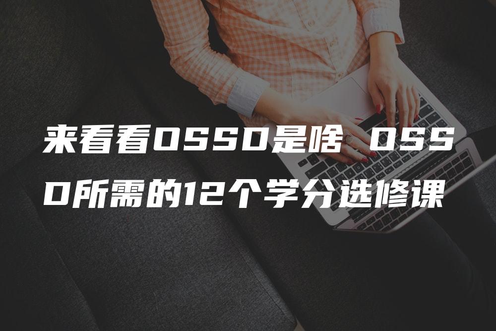 来看看OSSD是啥 OSSD所需的12个学分选修课