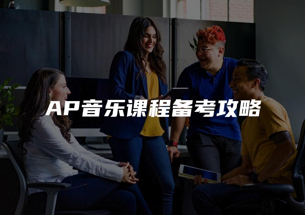 AP音乐课程备考攻略