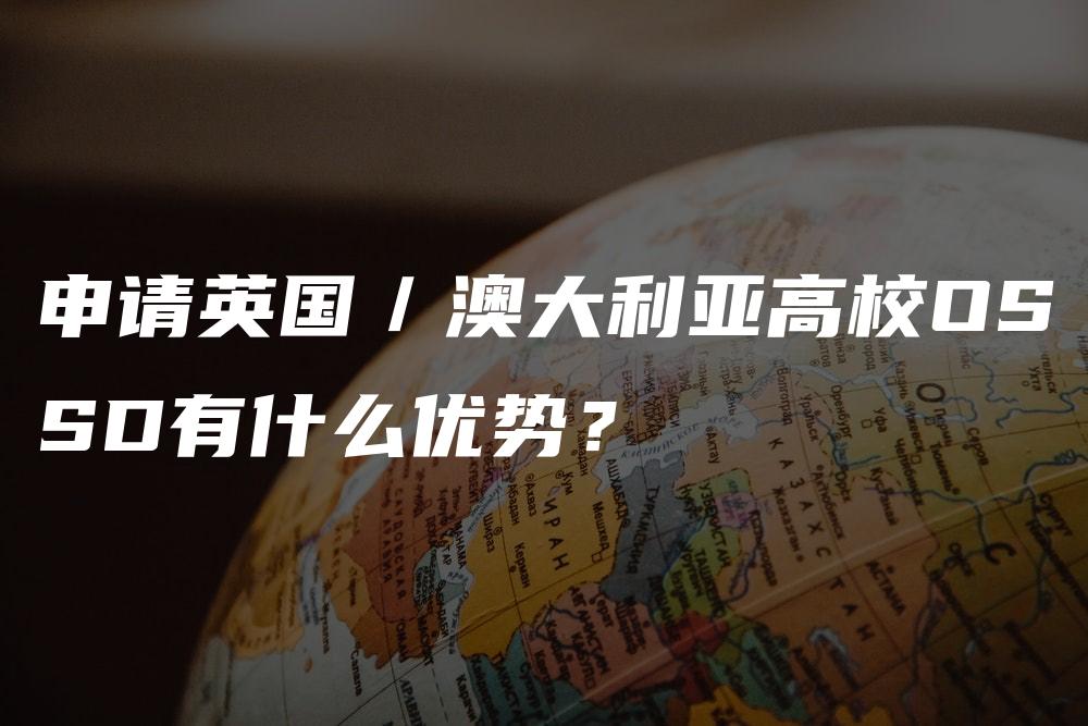 申请英国／澳大利亚高校OSSD有什么优势？