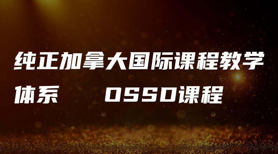 纯正加拿大国际课程教学体系   OSSD课程