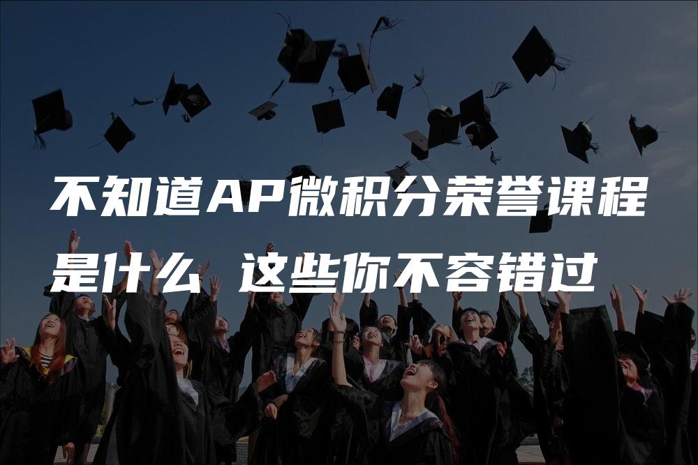 不知道AP微积分荣誉课程是什么 这些你不容错过