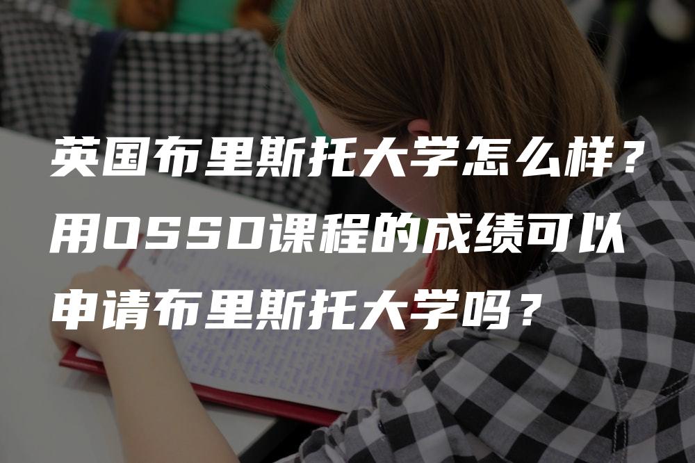 英国布里斯托大学怎么样？用OSSD课程的成绩可以申请布里斯托大学吗？