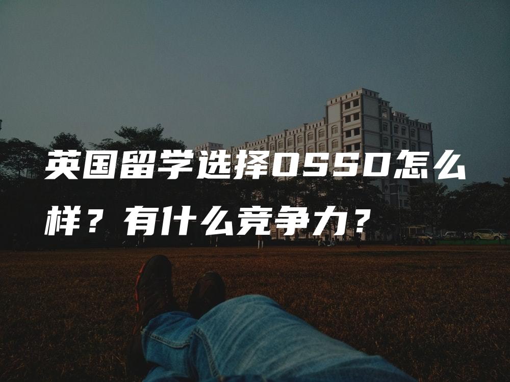 英国留学选择OSSD怎么样？有什么竞争力？