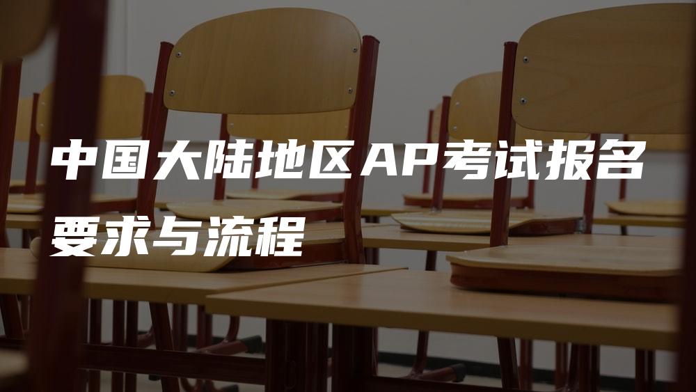 中国大陆地区AP考试报名要求与流程