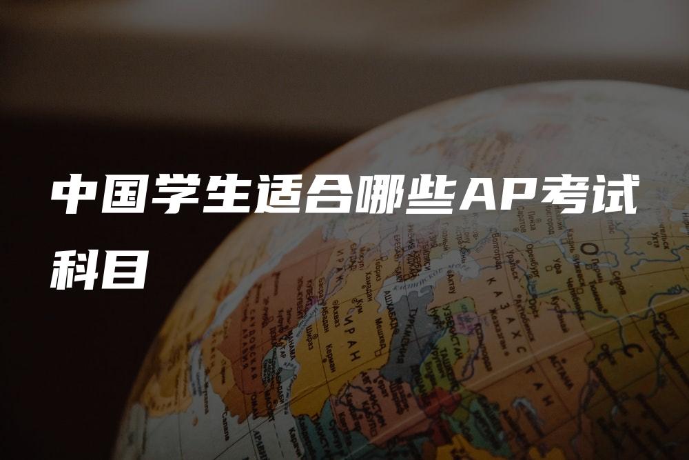 中国学生适合哪些AP考试科目