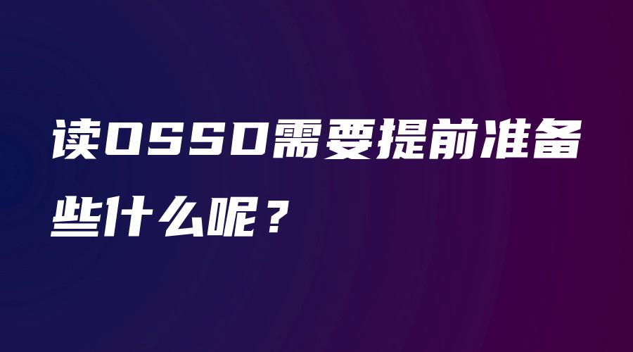 读OSSD需要提前准备些什么呢？