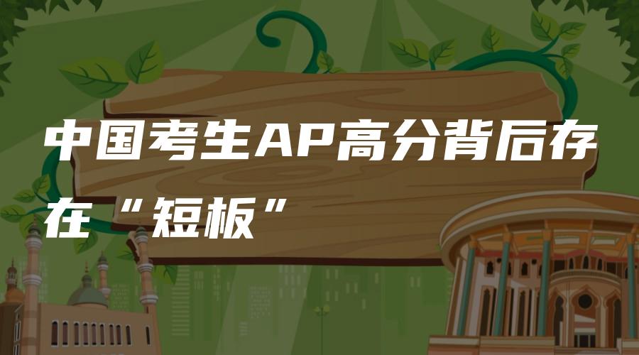 中国考生AP高分背后存在“短板”