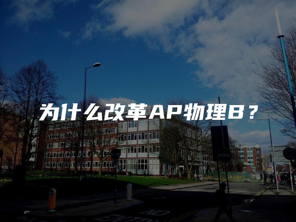 为什么改革AP物理B？