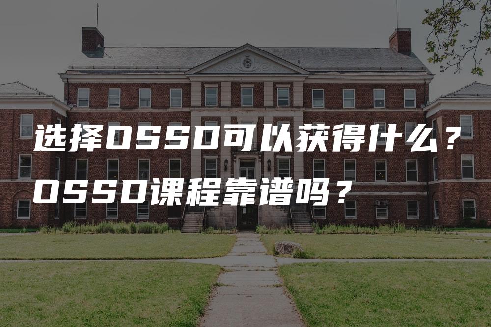 选择OSSD可以获得什么？OSSD课程靠谱吗？