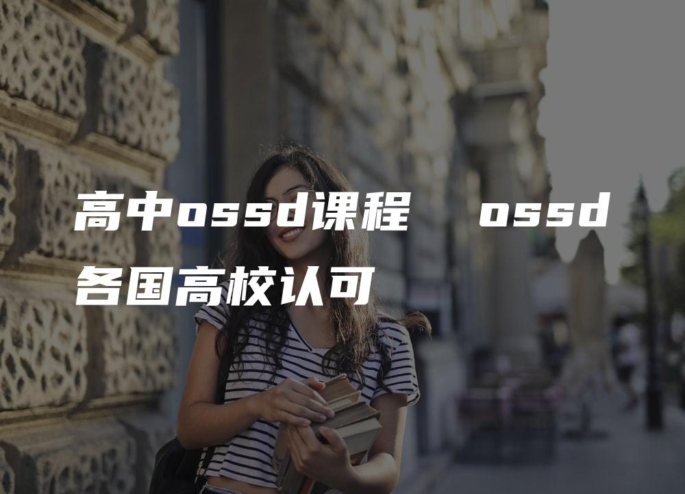 高中ossd课程  ossd各国高校认可