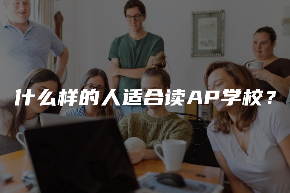 什么样的人适合读AP学校？