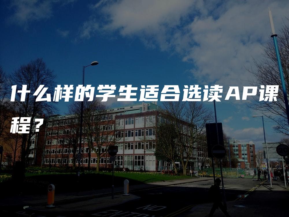 什么样的学生适合选读AP课程？