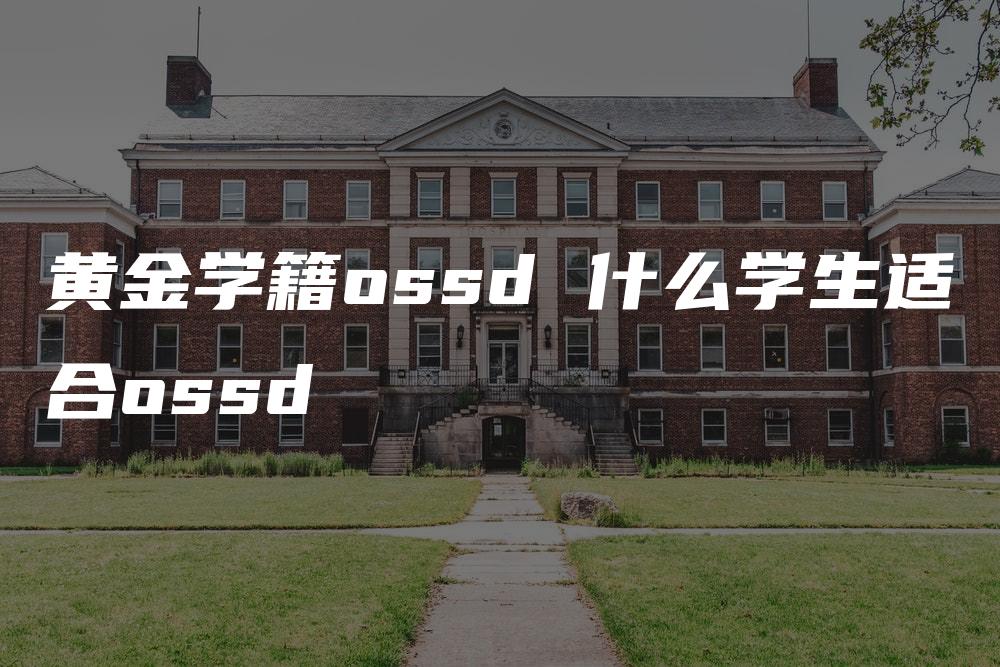 黄金学籍ossd 什么学生适合ossd