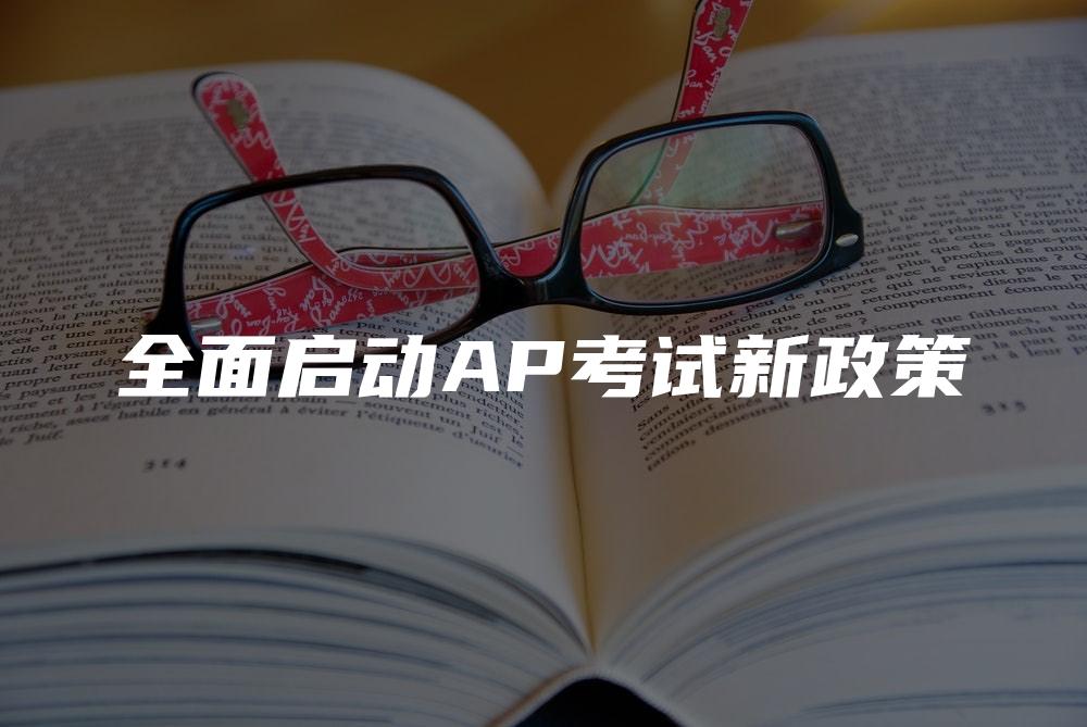 全面启动AP考试新政策