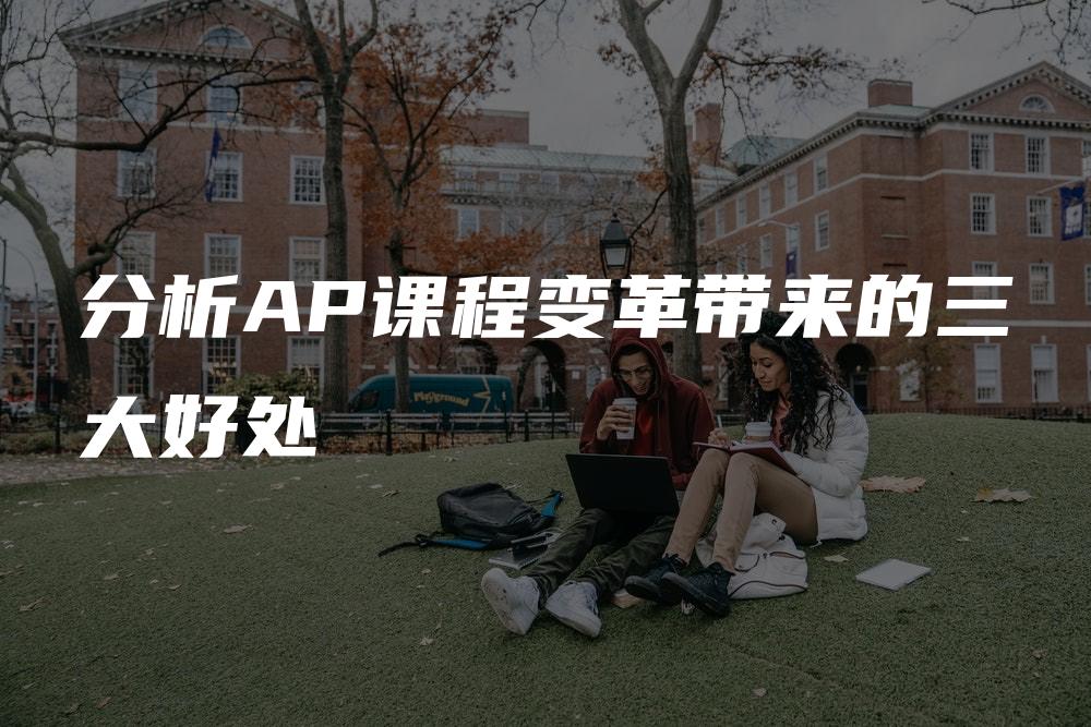 分析AP课程变革带来的三大好处