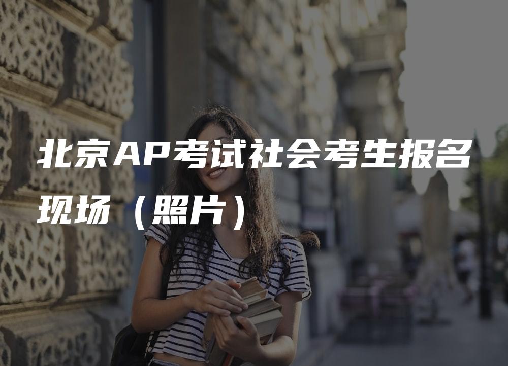 北京AP考试社会考生报名现场（照片）