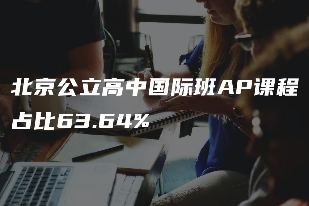 北京公立高中国际班AP课程占比63.64%