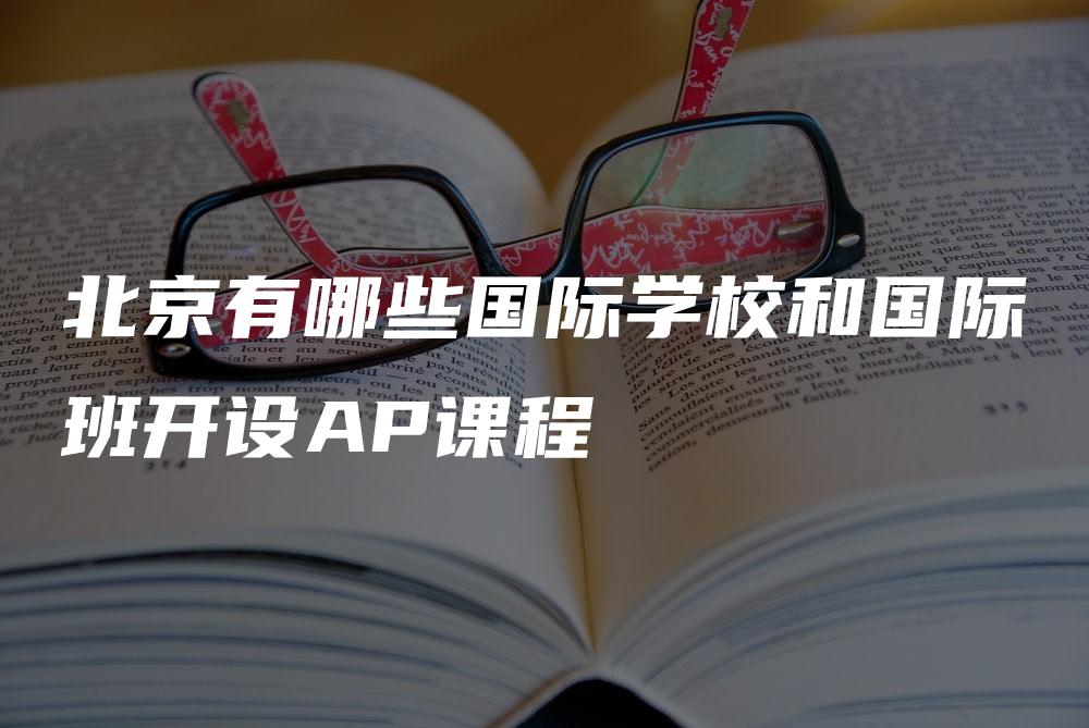 北京有哪些国际学校和国际班开设AP课程