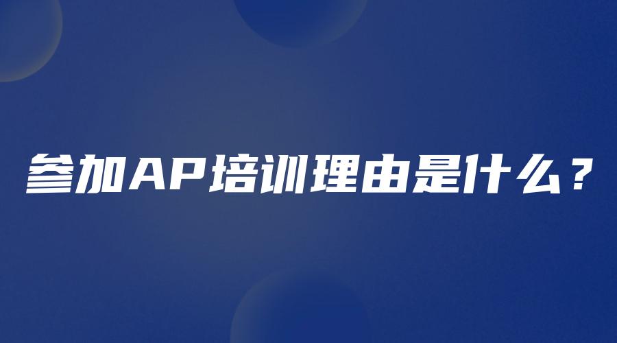 参加AP培训理由是什么？