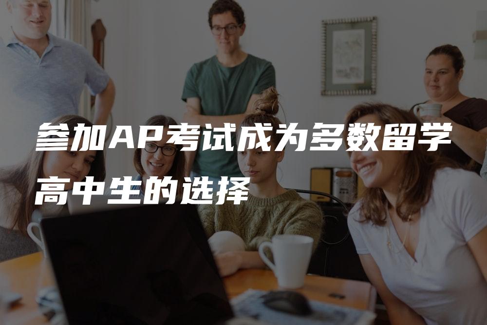 参加AP考试成为多数留学高中生的选择