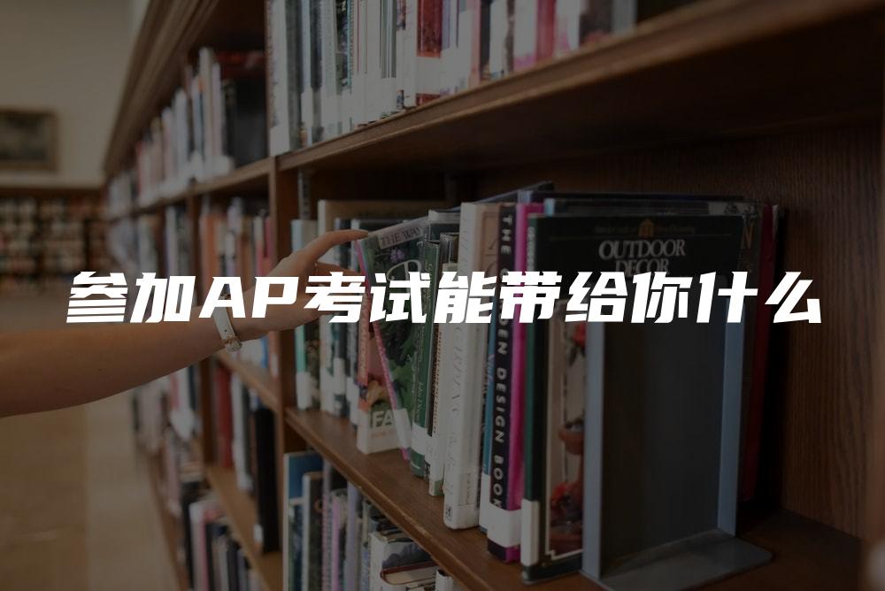 参加AP考试能带给你什么