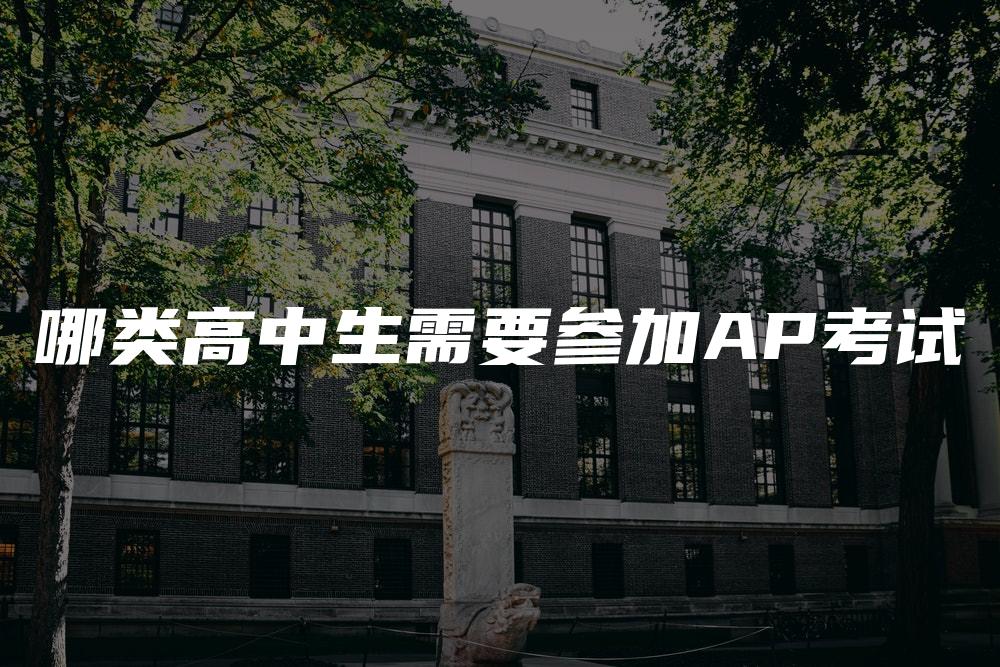 哪类高中生需要参加AP考试