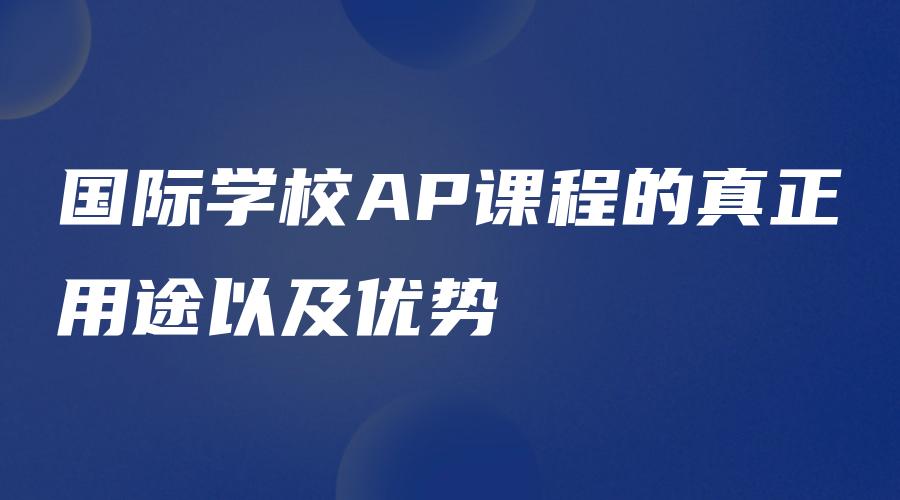 国际学校AP课程的真正用途以及优势