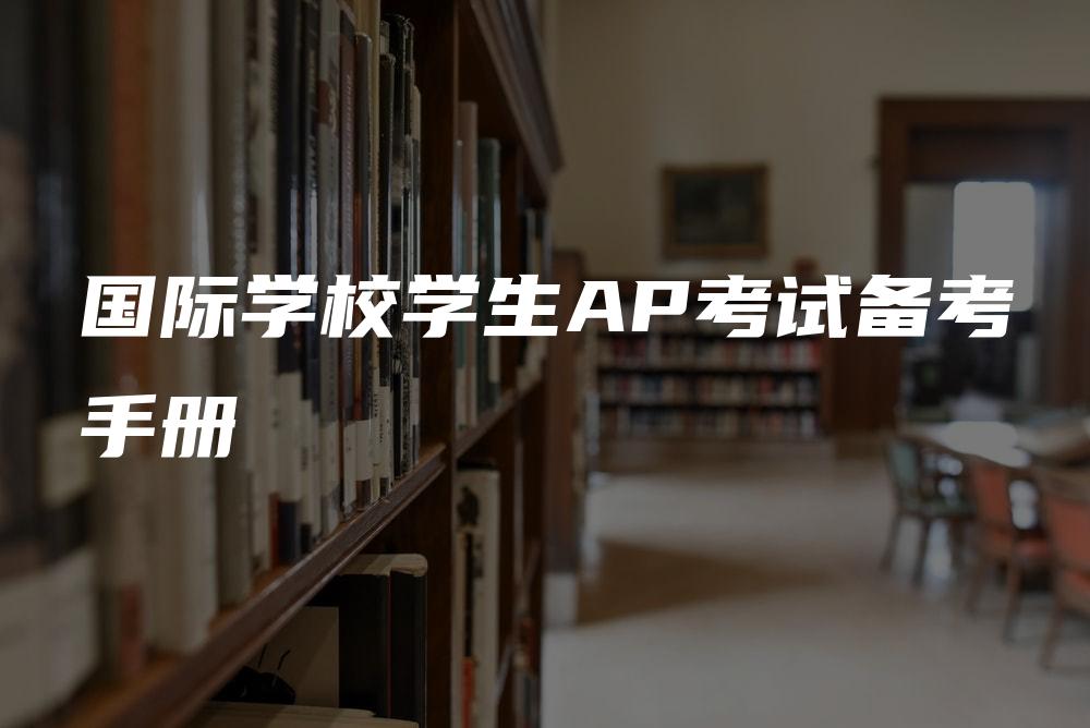 国际学校学生AP考试备考手册