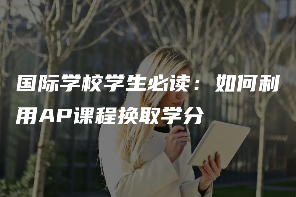 国际学校学生必读：如何利用AP课程换取学分