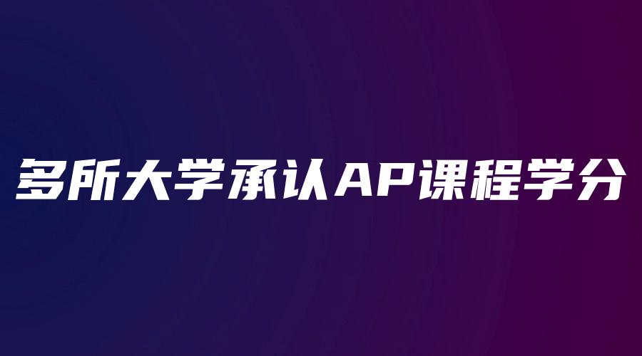 多所大学承认AP课程学分