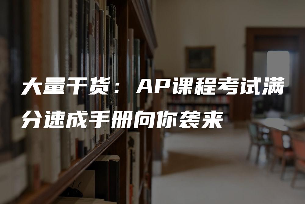 大量干货：AP课程考试满分速成手册向你袭来