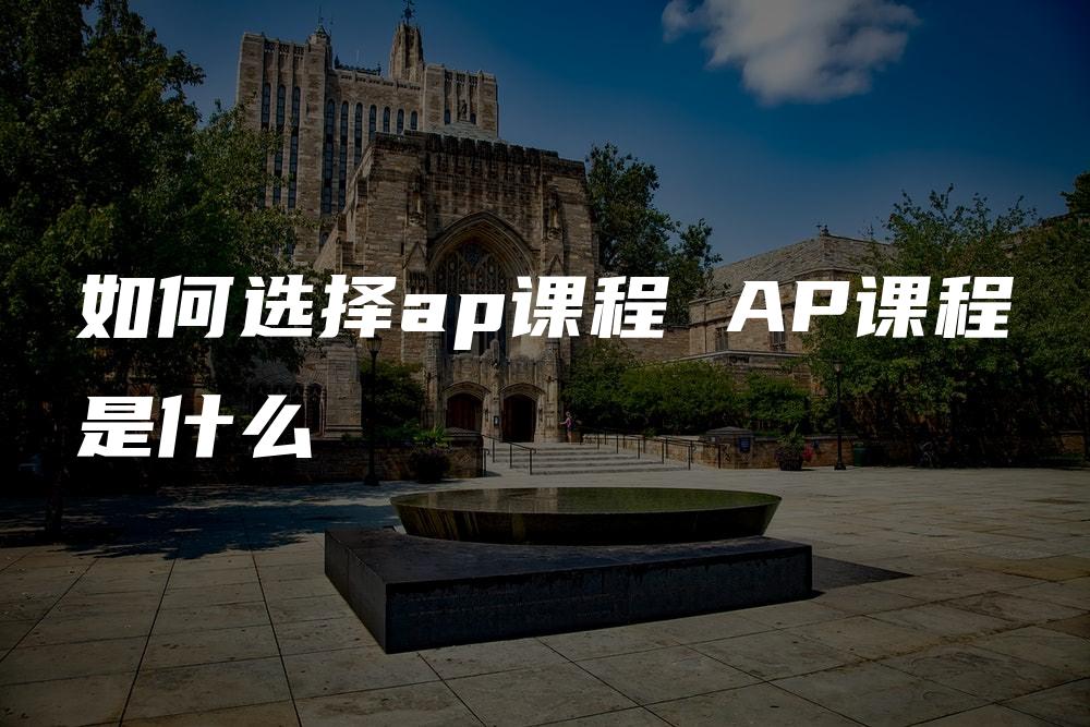 如何选择ap课程 AP课程是什么