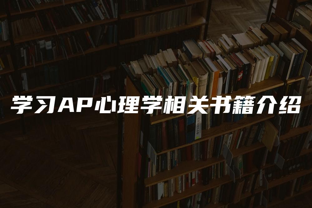 学习AP心理学相关书籍介绍